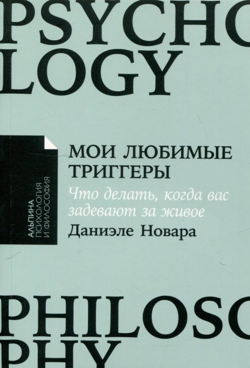 [покет-серия] Мои любимые триггеры: Что делать, когда вас задевают за живое