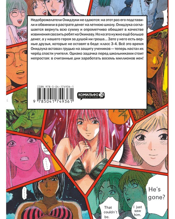 GTO. Крутой учитель Онидзука. Книга 4