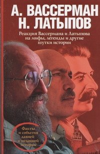 Обложка книги «Реакция Вассермана и Латыпова на мифы, легенды и другие шутки истории», ISBN 9785271440854