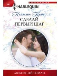 Сделай первый шаг