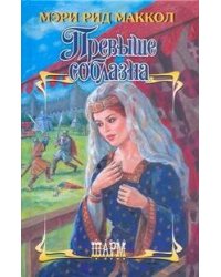 Превыше соблазна