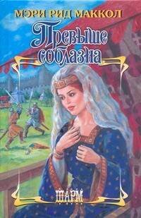 Обложка книги «Превыше соблазна» — Маккол М. Р., ISBN 9785170570522