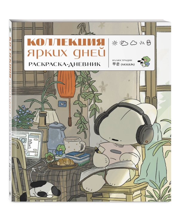 Коллекция ярких дней. Раскраска-дневник
