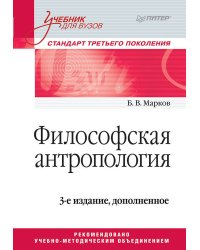 Философская антропология. Учебник для вузов. 3-е издание, доп.