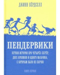 Пендервики_1. Летняя история