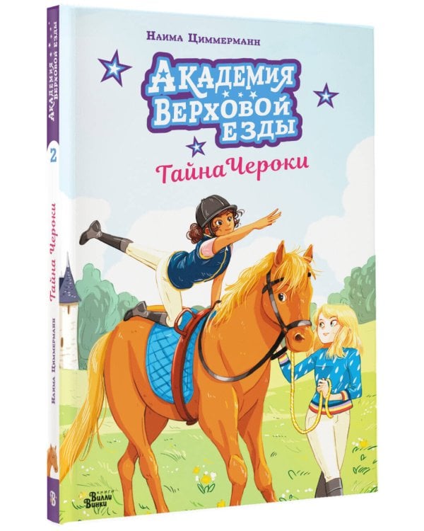 Академия верховой езды. Тайна Чероки