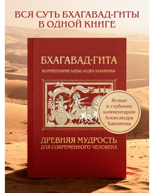 Бхагавад-гита. Древняя мудрость для современного человека