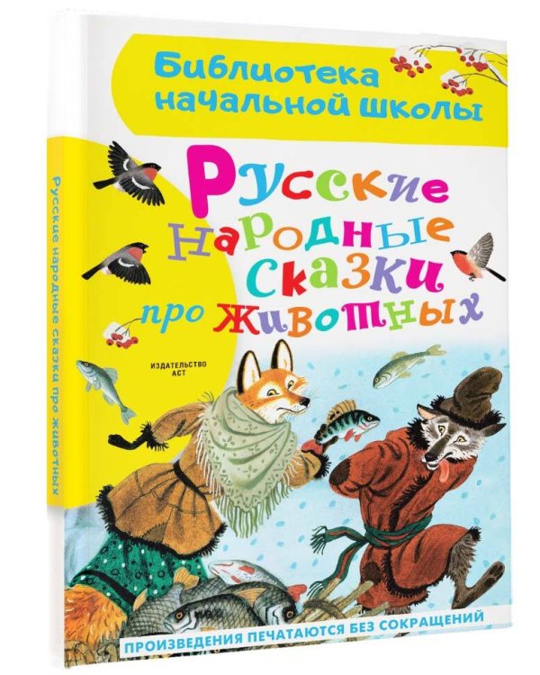 Русские народные сказки про животных