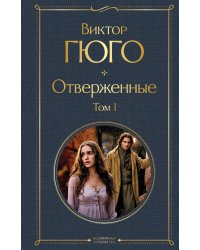 Отверженные. Том I