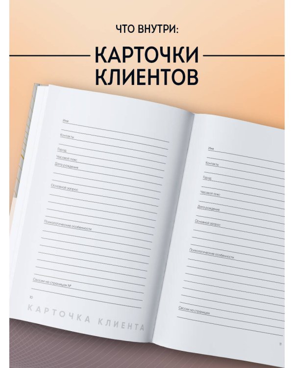 Дополнительное изображение книги «Блокнот психолога. Расписание, ход сессий, саморефлексия (градиент)»
