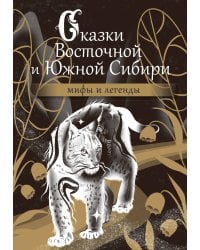 Сказки Восточной и Южной Сибири