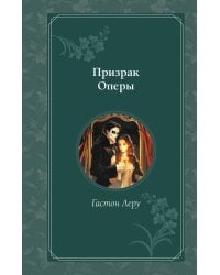 Призрак Оперы