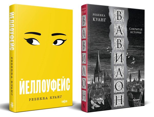 Fanzon. Ребекка Куанг Хиты Ребекки Куанг (комплект из двух книг Вавилон. Сокрытая история + Йеллоуфейс)