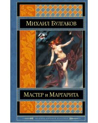 Мастер и Маргарита