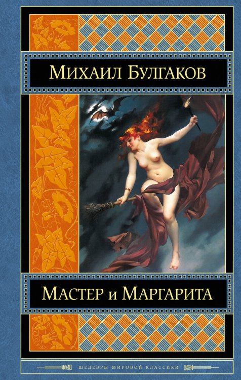 Обложка книги «Мастер и Маргарита» — Булгаков Михаил Афанасьевич, ISBN 9785699653836