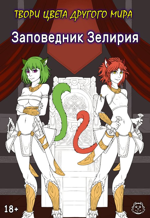 GameStory. ColorBook Заповедник Зелирия. Твори цвета другого мира