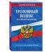 Уголовный кодекс РФ. По сост. на 01.10.25/ УК РФ