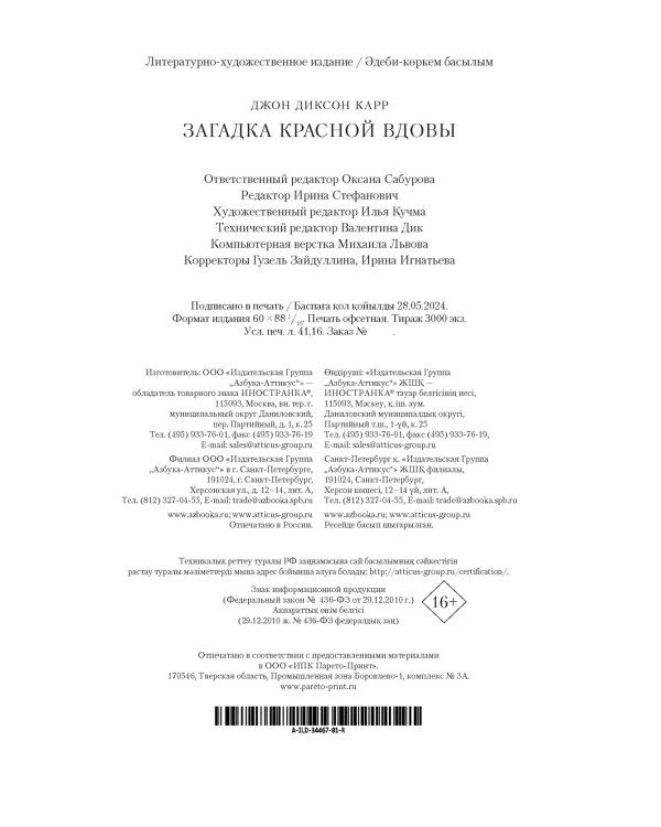 Загадка Красной Вдовы