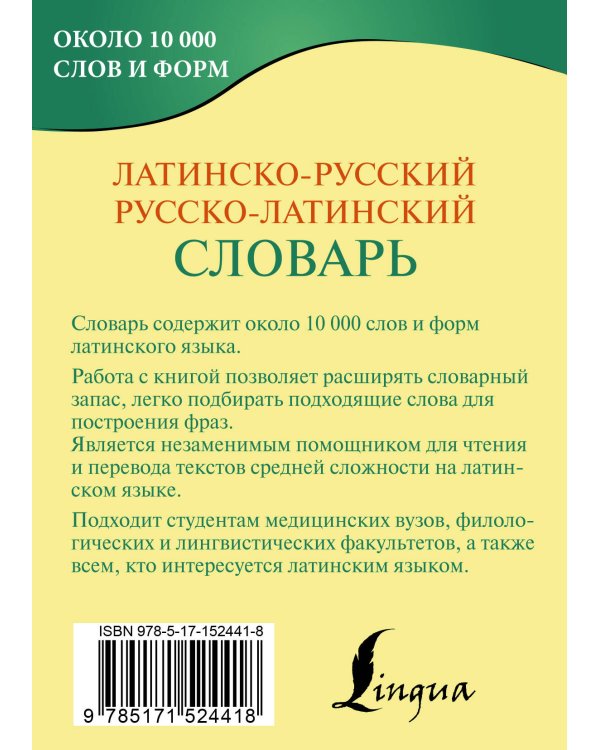 Латинско-русский русско-латинский словарь