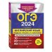 ОГЭ. Тематические тренировочные задания (обложка) ОГЭ-2024. Английский язык. Разделы "Письмо" и "Говорение"