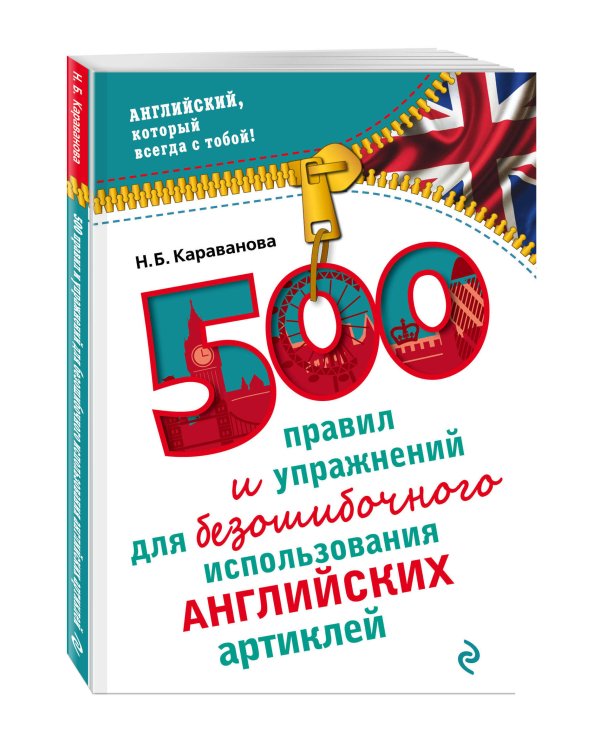 500 правил и упражнений для безошибочного использования английских артиклей