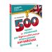 500 правил и упражнений для безошибочного использования английских артиклей