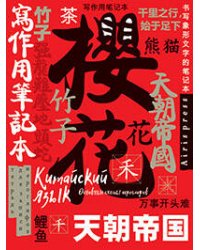 Тетрадь для записи китайских иероглифов (Символ удачи)