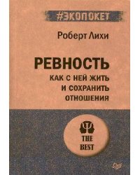 Ревность. Как с ней жить и сохранить отношения