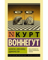 Балаган, или конец одиночеству