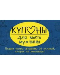 Купоны для моего мужчины. Набор карточек