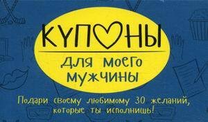 Купоны для моего мужчины. Набор карточек