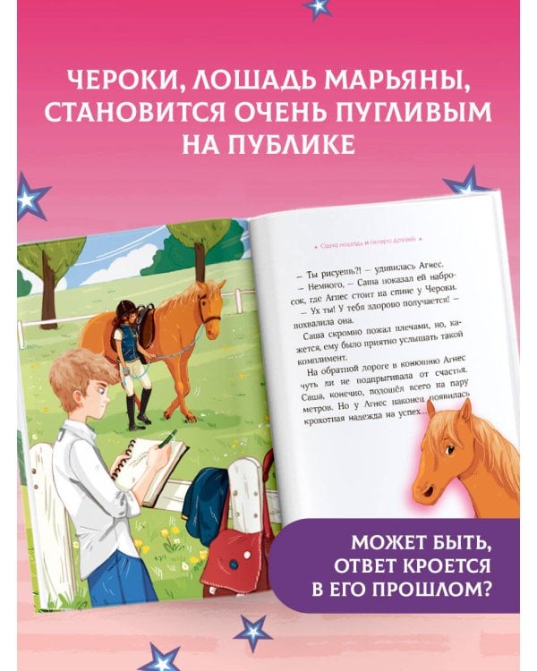 Академия верховой езды. Тайна Чероки