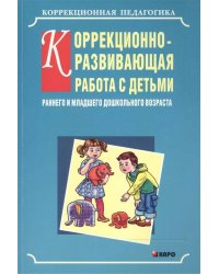 Коррекционно-РАЗВИВАЮЩАЯ работа с детьми раннего и мл.дошк.возраста