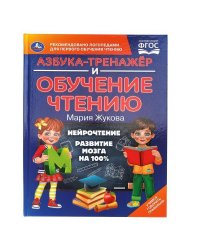 Азбука-тренажер и обучение чтению. М. А. Жукова. 197х260 мм. 7БЦ 96 стр. Умка в кор.12шт