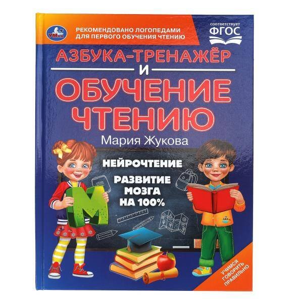 Азбука-тренажер и обучение чтению. М. А. Жукова. 197х260 мм. 7БЦ 96 стр. Умка в кор.12шт
