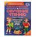 Азбука-тренажер и обучение чтению. М. А. Жукова. 197х260 мм. 7БЦ 96 стр. Умка в кор.12шт