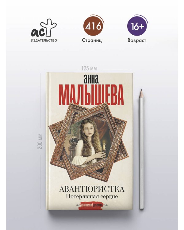 Авантюристка. Потерявшая сердце
