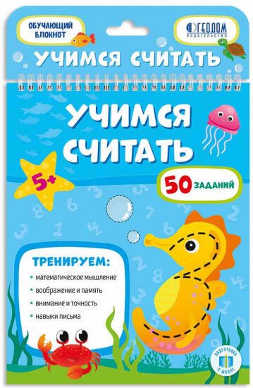 Обучающий блокнот. Учимся считать. 16,5х20,5 см. 26 стр. ГЕОДОМ
