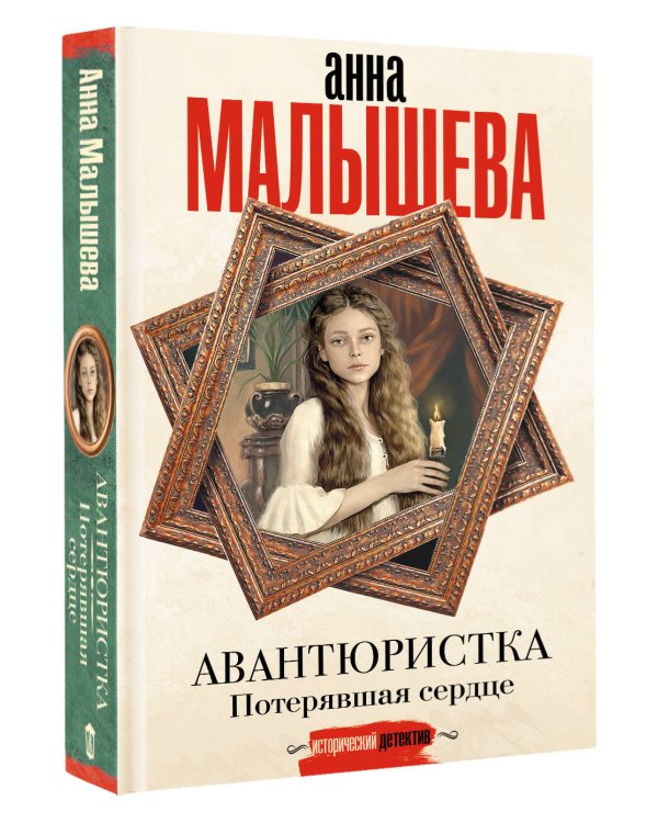 Авантюристка. Потерявшая сердце
