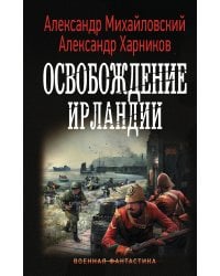 Освобождение Ирландии