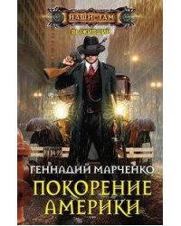 Покорение Америки
