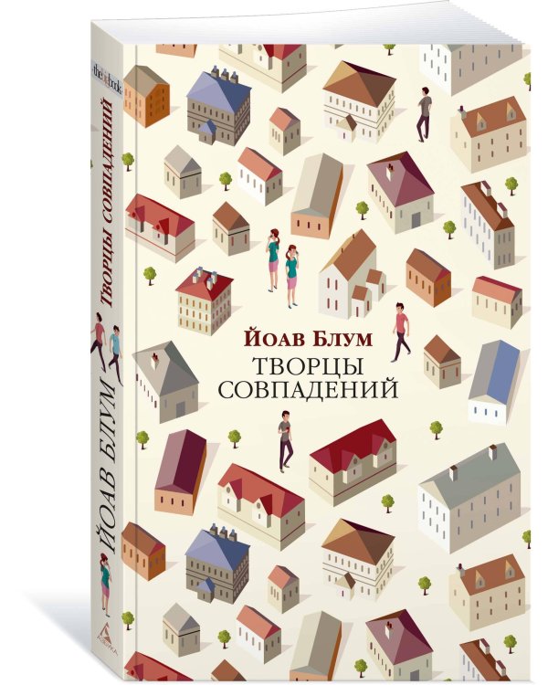 Творцы совпадений