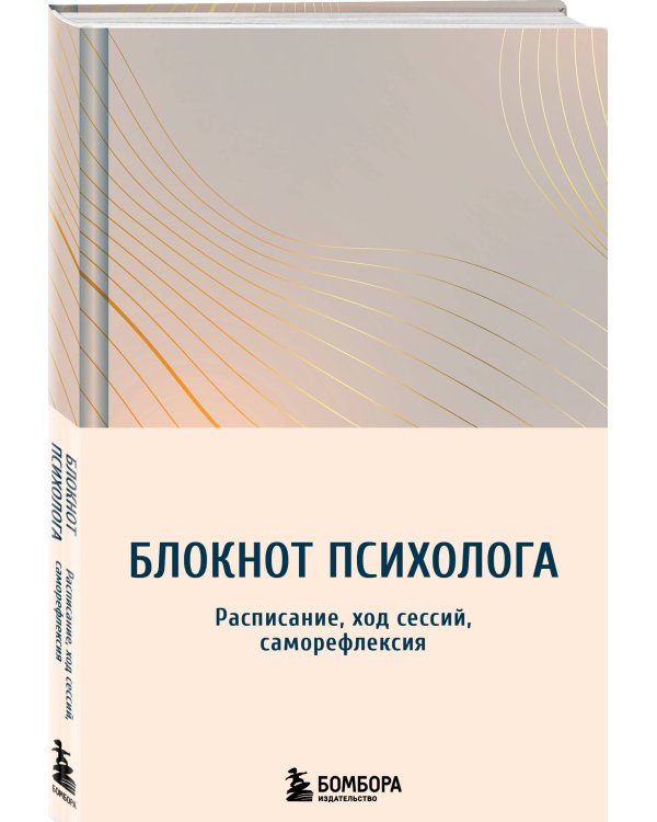 Блокнот психолога. Расписание, ход сессий, саморефлексия (градиент)