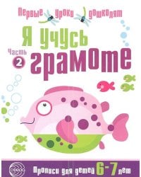 Я учусь грамоте. Прописи для детей 6—7 лет: В 2 ч. Часть 2. Соответствует ФГОС ДО