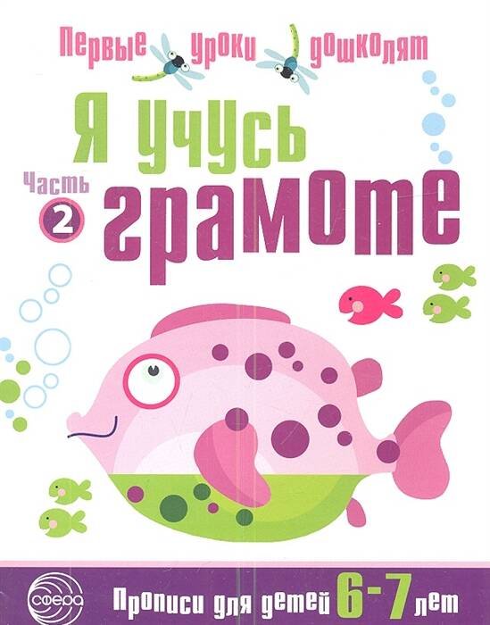 Я учусь грамоте. Прописи для детей 6—7 лет: В 2 ч. Часть 2. Соответствует ФГОС ДО