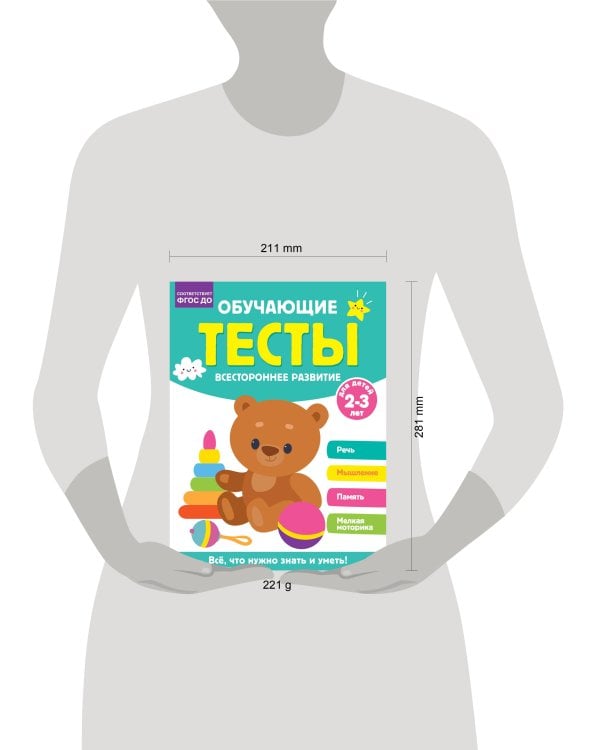 Обучающие тесты. Всестороннее развитие для детей 2-3 лет