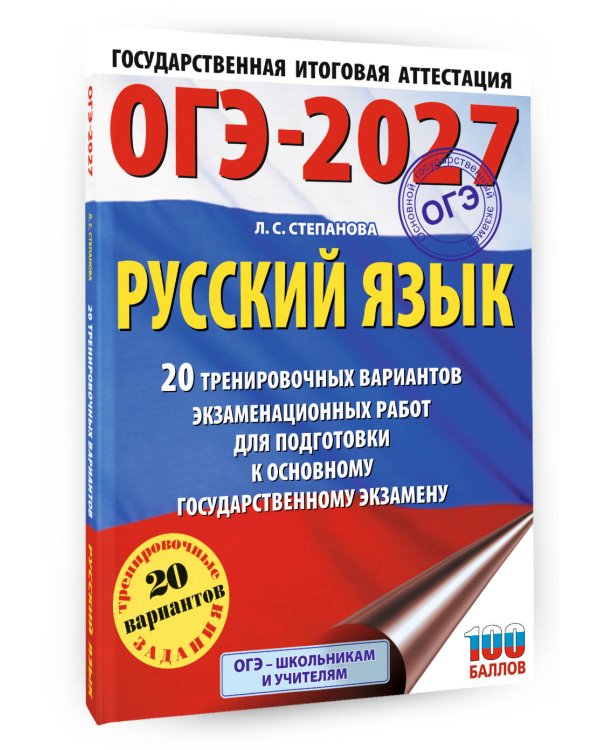 ОГЭ-2027. Русский язык. 20 тренировочных вариантов экзаменационных работ для подготовки к ОГЭ
