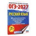 ОГЭ-2027. Русский язык. 20 тренировочных вариантов экзаменационных работ для подготовки к ОГЭ