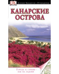 Канарские острова. Путеводитель