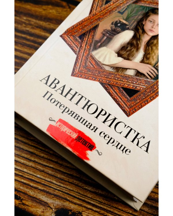 Авантюристка. Потерявшая сердце